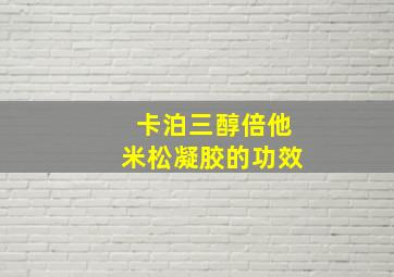 卡泊三醇倍他米松凝胶的功效