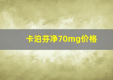 卡泊芬净70mg价格