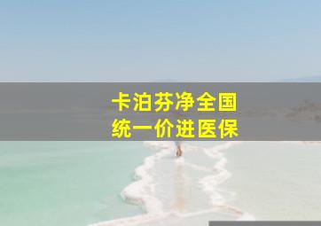 卡泊芬净全国统一价进医保