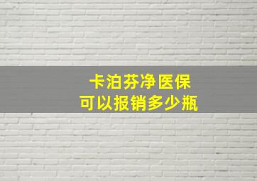 卡泊芬净医保可以报销多少瓶