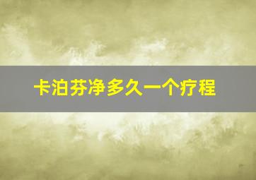 卡泊芬净多久一个疗程