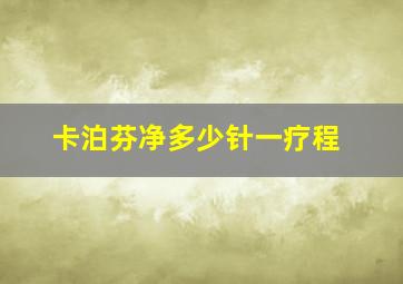 卡泊芬净多少针一疗程