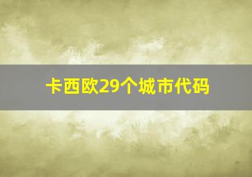 卡西欧29个城市代码