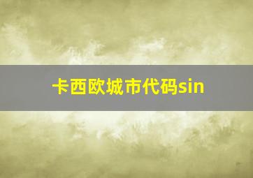 卡西欧城市代码sin