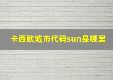 卡西欧城市代码sun是哪里