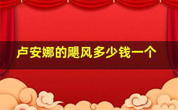 卢安娜的飓风多少钱一个