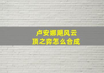 卢安娜飓风云顶之弈怎么合成