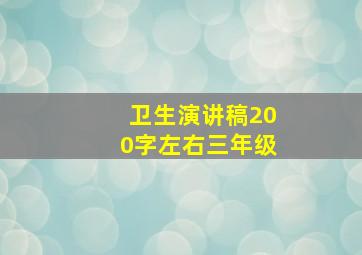 卫生演讲稿200字左右三年级