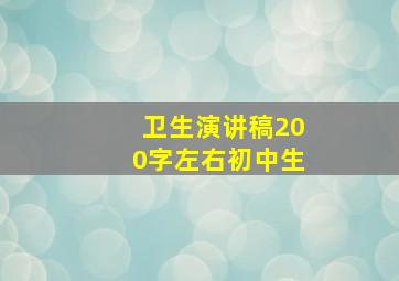 卫生演讲稿200字左右初中生