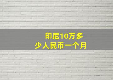 印尼10万多少人民币一个月