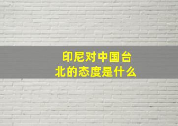 印尼对中国台北的态度是什么