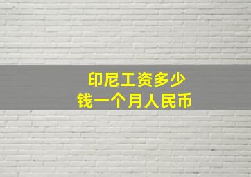 印尼工资多少钱一个月人民币