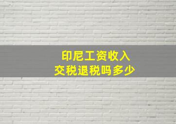 印尼工资收入交税退税吗多少