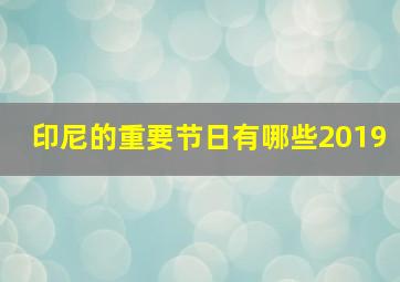 印尼的重要节日有哪些2019