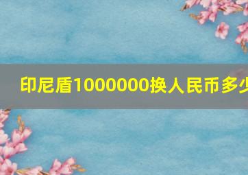 印尼盾1000000换人民币多少