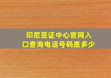 印尼签证中心官网入口查询电话号码是多少