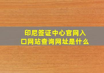 印尼签证中心官网入口网站查询网址是什么