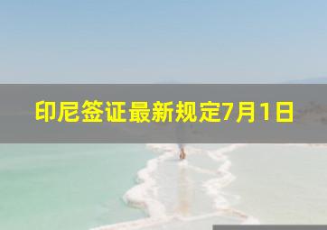 印尼签证最新规定7月1日