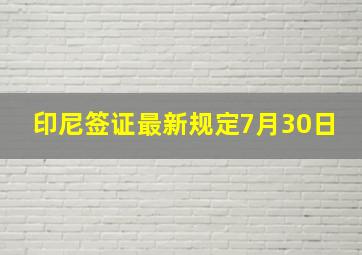 印尼签证最新规定7月30日