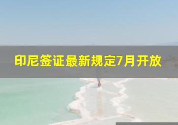 印尼签证最新规定7月开放