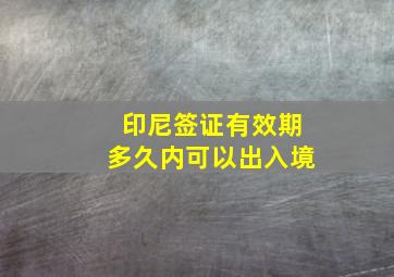 印尼签证有效期多久内可以出入境