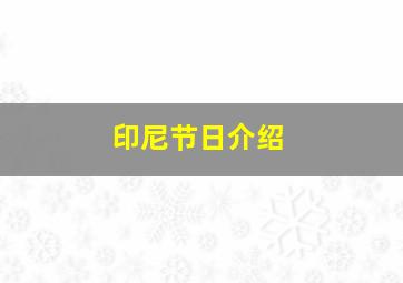 印尼节日介绍