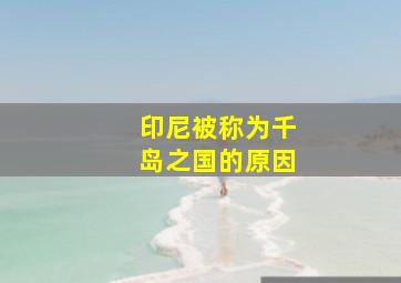 印尼被称为千岛之国的原因