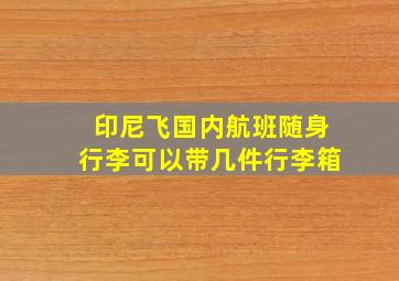 印尼飞国内航班随身行李可以带几件行李箱