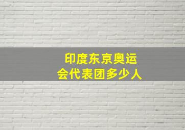 印度东京奥运会代表团多少人