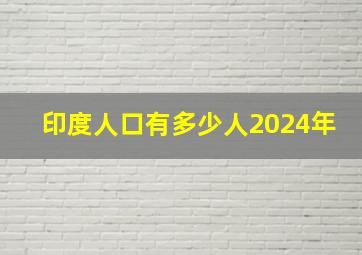 印度人口有多少人2024年