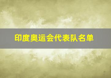 印度奥运会代表队名单