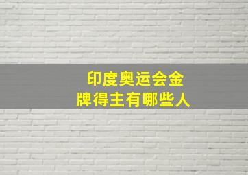 印度奥运会金牌得主有哪些人