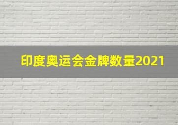 印度奥运会金牌数量2021