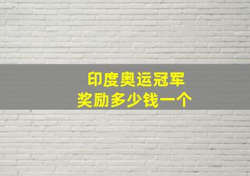 印度奥运冠军奖励多少钱一个