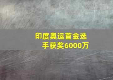 印度奥运首金选手获奖6000万