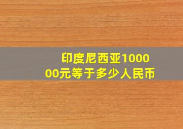 印度尼西亚100000元等于多少人民币