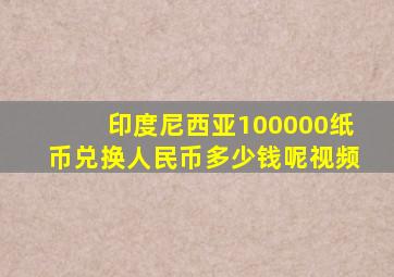 印度尼西亚100000纸币兑换人民币多少钱呢视频