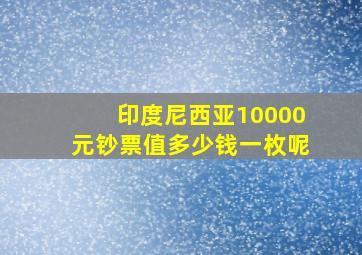 印度尼西亚10000元钞票值多少钱一枚呢