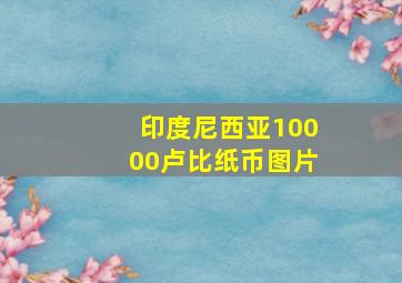 印度尼西亚10000卢比纸币图片