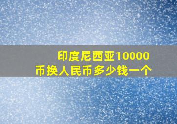 印度尼西亚10000币换人民币多少钱一个