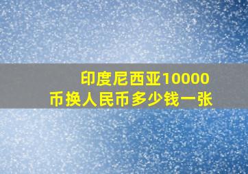 印度尼西亚10000币换人民币多少钱一张