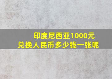 印度尼西亚1000元兑换人民币多少钱一张呢