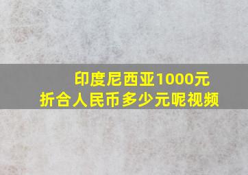 印度尼西亚1000元折合人民币多少元呢视频