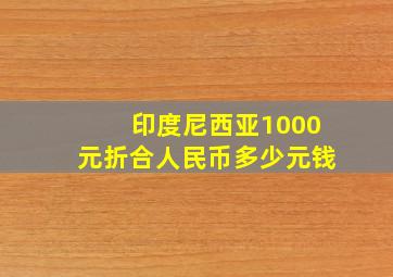 印度尼西亚1000元折合人民币多少元钱