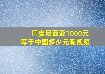 印度尼西亚1000元等于中国多少元呢视频