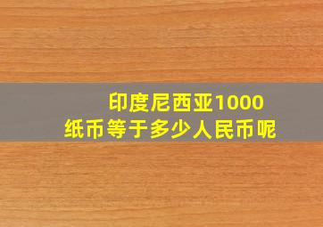 印度尼西亚1000纸币等于多少人民币呢