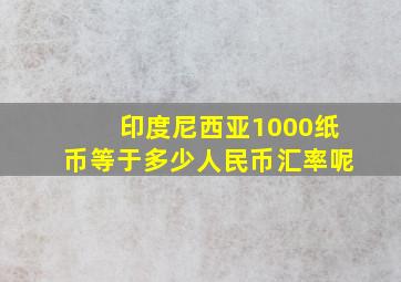 印度尼西亚1000纸币等于多少人民币汇率呢