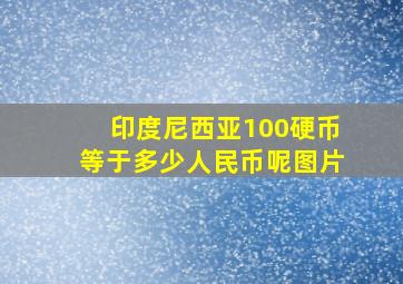 印度尼西亚100硬币等于多少人民币呢图片