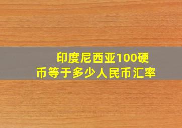 印度尼西亚100硬币等于多少人民币汇率