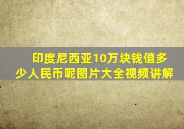 印度尼西亚10万块钱值多少人民币呢图片大全视频讲解